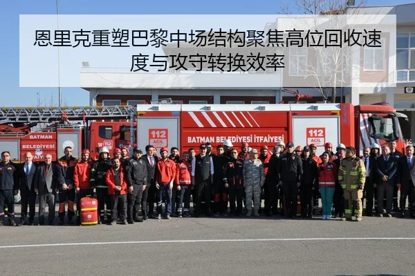 恩里克重塑巴黎中场结构聚焦高位回收速度与攻守转换效率