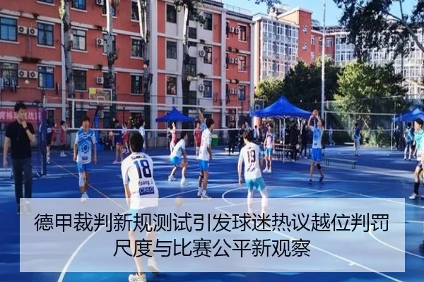 德甲裁判新规测试引发球迷热议越位判罚尺度与比赛公平新观察