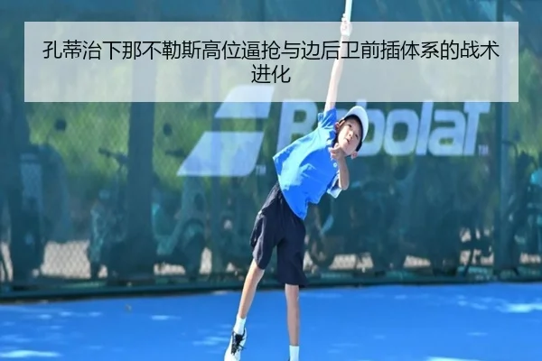 孔蒂治下那不勒斯高位逼抢与边后卫前插体系的战术进化